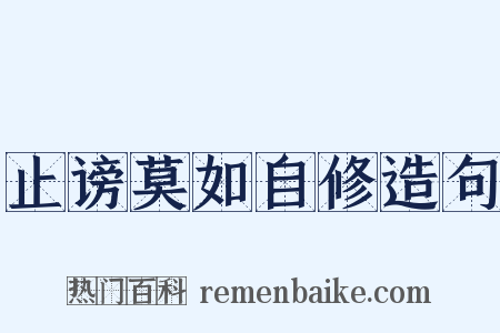 止谤莫如自修造句是什么意思的图片